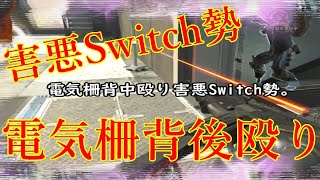 【APEX】害悪スイッチ勢に背後から殴られ感電しました。