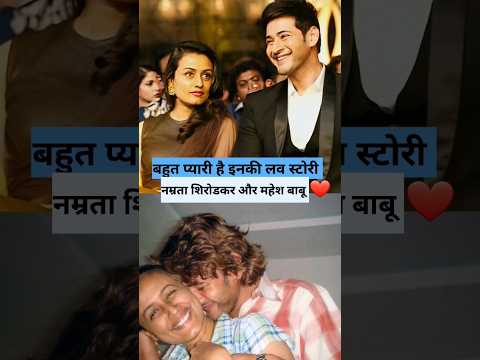 Mahesh Babu & Namrata Shirodkar Love Story: Their love story is very sweet.