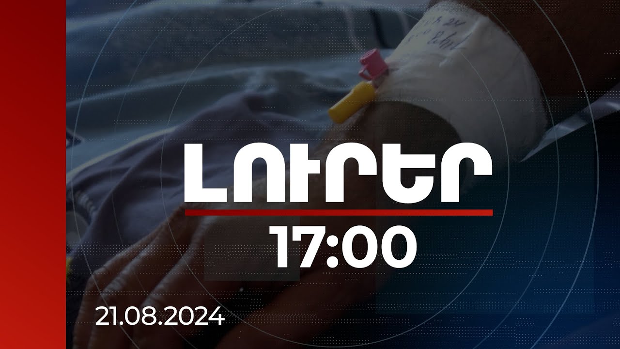 Լուրեր 17:00 | ՀՀ-ում Նեղոսի տենդով հոսպիտալացվածներից 4-ի վիճակը նախարարությունը գնահատում է ծանր