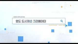 영도 도시재생 크리에이터 공모사업 「성과공유회」