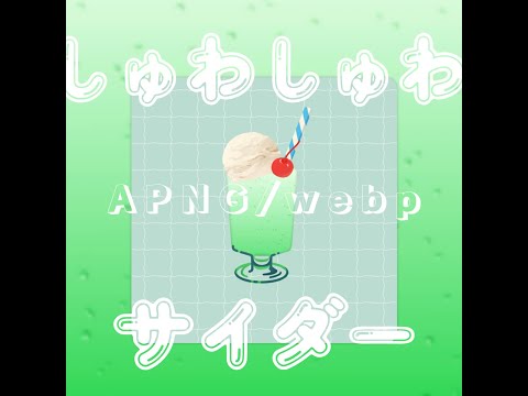 【APNG / webp】しゅわしゅわサイダーAPNG【24.6_アップデート】 - uosao - BOOTH