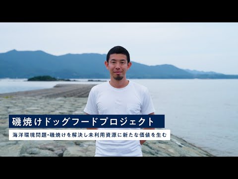磯焼けドッグフードプロジェクト/インタビュー映像