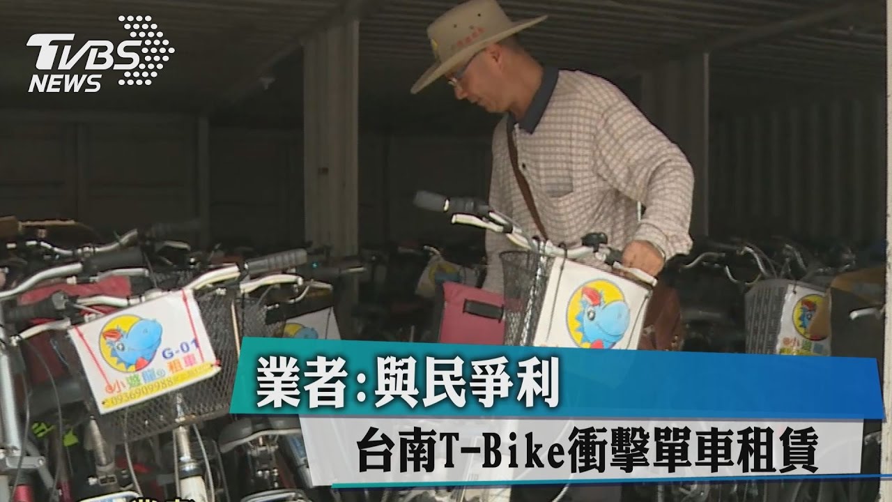 台南T-Bike衝擊單車租賃　業者：與民爭利！