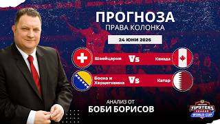 ⚽#wc26 Права колонка за Световно  [24.06.26] ⚽Боби Борисов⚽ #футболнипрогнози