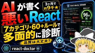 【書く前に止める！】AIが書く悪いReactを止める react-doctorが50+エージェントへ事前ルール配布【ゆっくり解説】