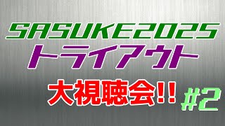 SASUKE2025トライアウト 大鑑賞会 #2【同時視聴風企画】