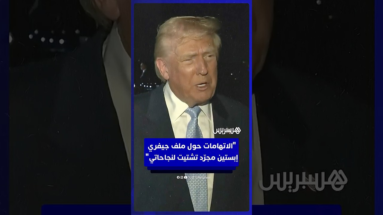 ترامب: الاتهامات حول ملف جيفري إبستين مجرّد تشتيت لنجاحاتي thumbnail