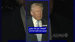 ترامب: الاتهامات حول ملف جيفري إبستين مجرّد تشتيت لنجاحاتي thumbnail