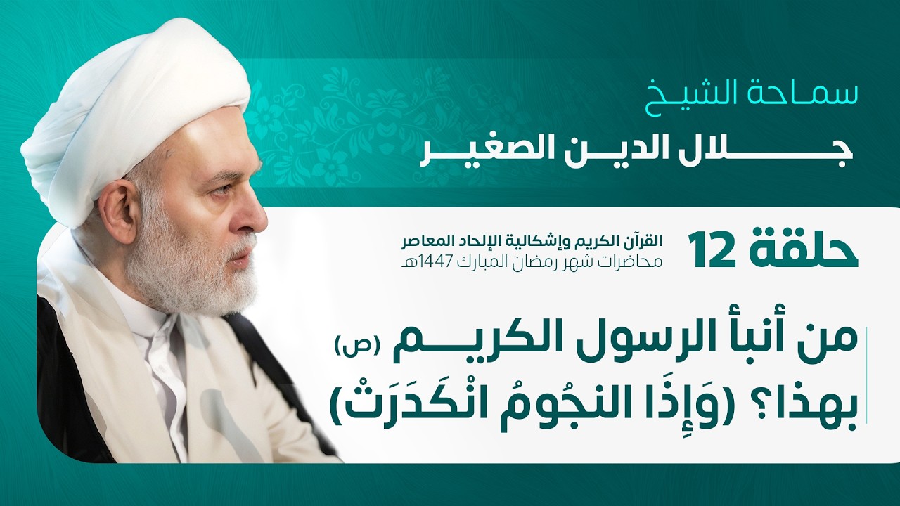 مـن أنبأ الرسـول الأكرم (صلى الله عليه وآله) بهـذا؟ (وَإِذَا النُّجُومُ انْكَدَرَتْ)ح 12