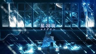 - 「星寂夜」歌ってみた【文花】