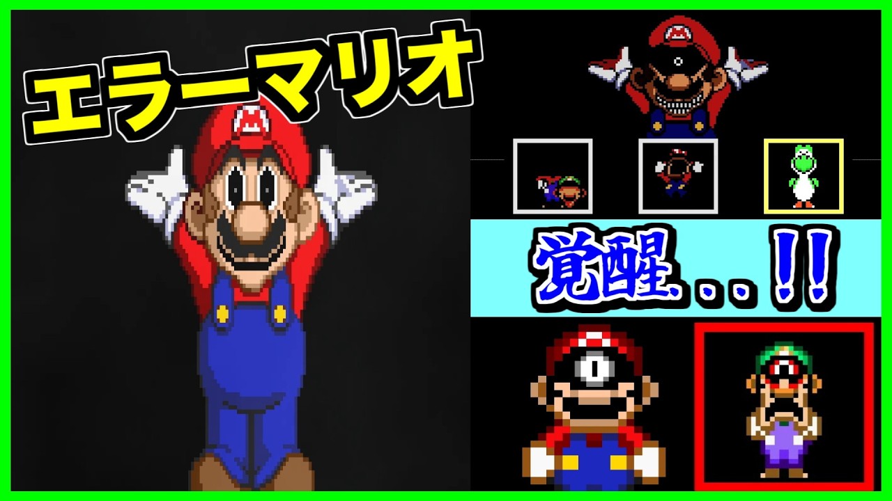 【閲覧注意】ホラーなマリオがエラーでオワリ！？狂気のマリオゲーを実況プレイ【CreepyPasta】【グロ】【exeゲーム】