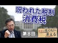 呪われた税制・消費税【CGS 渡辺喜美 現代政治 第8回】
