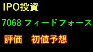 【IPO投資】7068 フィードフォース　評価　初値予想 上場予定日 2019/7/5