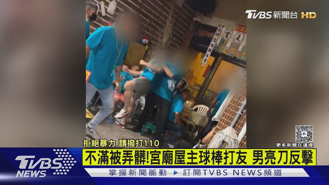 影音/宮廟爆衝突!不滿髒亂屋主持球棒痛毆 好友拿刀反擊
