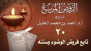 صورة الدرس20- فروض الوضوء وسننه