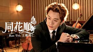 Download lagu 王鄭浚仁 - 同花順 mp3 Download lagu 王鄭浚仁 - 同花順 mp3