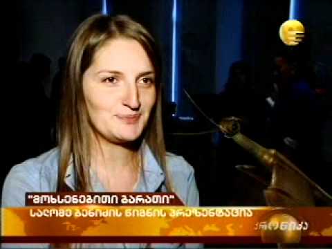 სალომე ბენიძის „მოხსენებითი ბარათის“ პრეზენტაცია