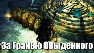 The Elder Scrolls V: Skyrim ►За Гранью Обыденного