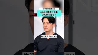 【健康投資】VO2maxとは？#健康 #ヘルスケア #運動 #筋トレ #医師解説 #死亡リスク #健康習慣 #NewsPicks #HEALTHHACKER