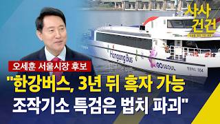 [사사건건] 오세훈 국민의힘 서울시장 후보 자영업자 안심통장 등 큰 호응 / 한강버스, 3년 뒤 흑자 / 조작기소 특검은 법치 파괴 - KBS 2026.05.04.