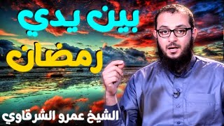 صورة بين يدي رمضان 💚 | للدكتور الشيخ عمرو الشرقاوي