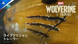 『Marvel’s Wolverine』 ライブアクショントレーラー