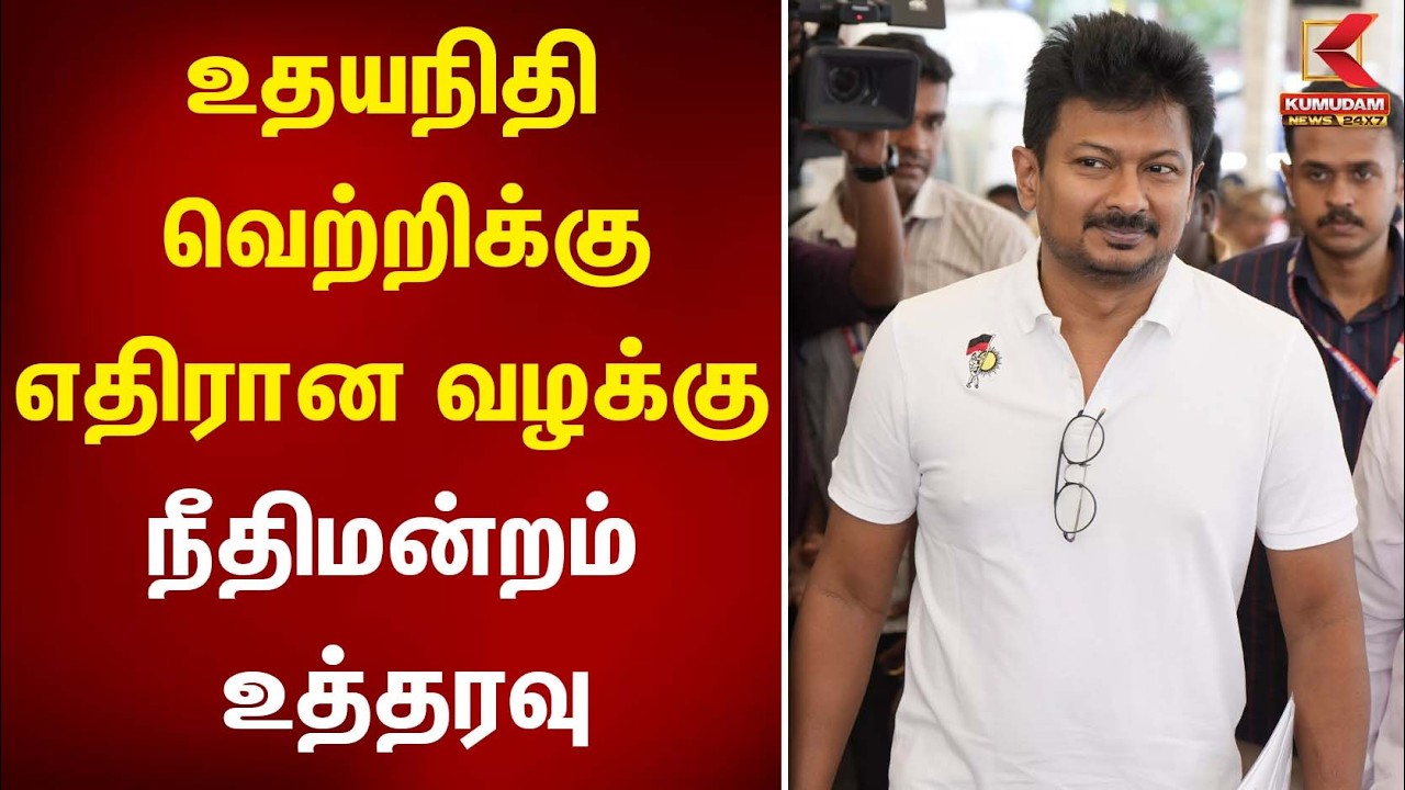 Udhayanidhi வெற்றிக்கு எதிரான வழக்கு... நீதிமன்றம் உத்தரவு  | CM Vijay