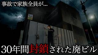 【心霊】廃墟内の事故で家族全員が...30年間封鎖された立入禁止の廃ビルに入ってみました。