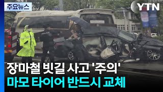 장마철 빗길 사고 '주의'...마모 타이어는 반드시 교체 / YTN