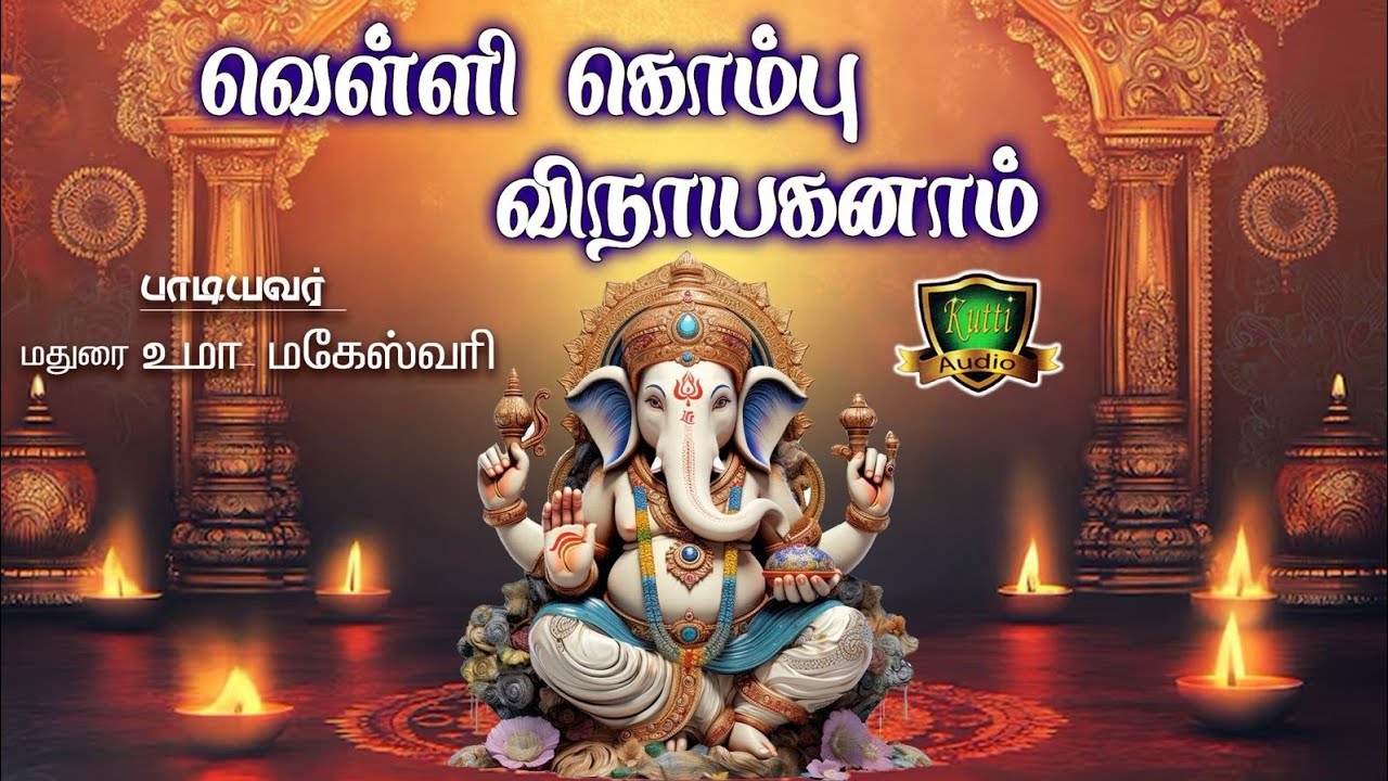 வெள்ளிகொம்பு விநாயகனாம் வினைகள் தீர்க்கும் ஐங்கரன?