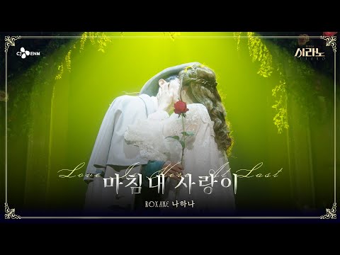 [#시라노] Love Poem #2 마침내 사랑이 - 나하나 | 𝐌𝐔𝐒𝐈𝐂𝐀𝐋 𝐂𝐘𝐑𝐀𝐍𝐎 | CJ ENM