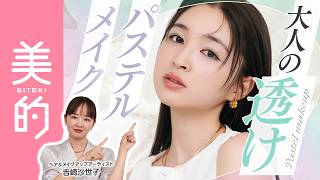 【透明感爆誕】大人も似合うパステルメイク♡視線を惹きつける透け色アイ＆骨格を引き立てる薄膜うるみ肌も｜上西星来のMAKE UP dig