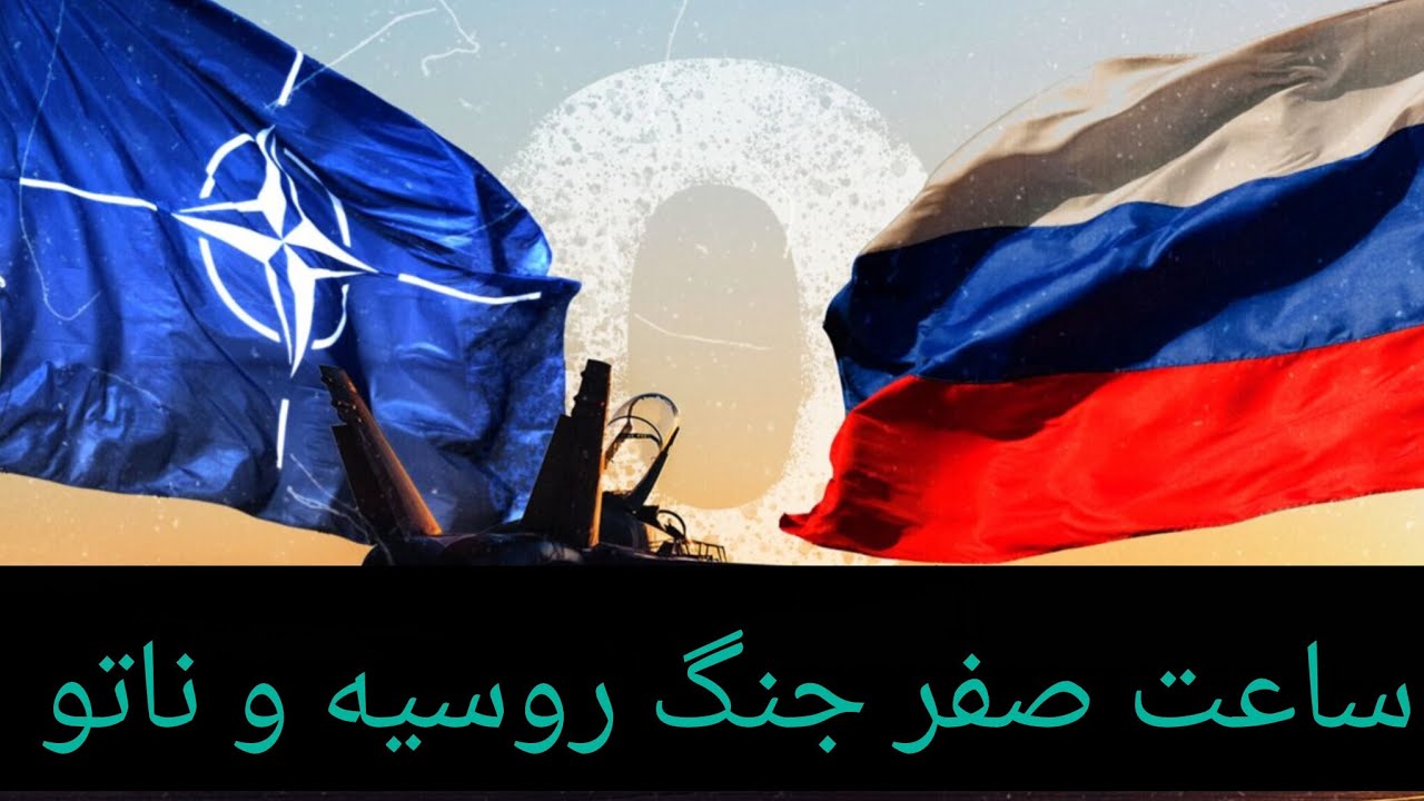 ساعت صفر جنگ روسیه و ناتو نزدیک است !