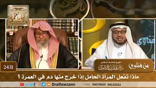 صورة 2431 - ماذا تفعل المرأة الحامل إذا خرج منها دم في العمرة؟ - الشيخ صالح الفوزان