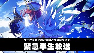 緊急半生放送＜今回のサービス終了ご説明と今後について＞