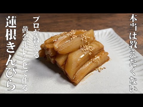 【和食の料理人が作る 本当は教えたくない 美味しすぎる! 蓮根のきんぴら】作る度に味がブレずに美味しく出来る、秘密の黄金比レシピを公開!