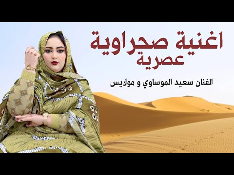 أجمل أغنية صحراوية جديد 2024 الفنان سعيد الموساوي و مولايس Said Elmoussaoui Ft Moulays