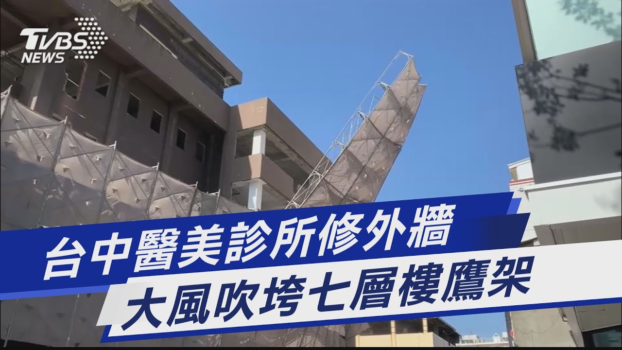 快訊/初三走春颳強風!台中工地鷹架倒塌 道路雙向封閉