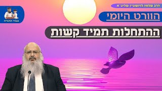 ‘’ההתחלות תמיד קשות’’ - הוורט היומי (עמל התורה) - הרב שלמה לוישטיין שליט''א (הרב שלמה לוינשטיין) - התמונה מוצגת ישירות מתוך אתר האינטרנט יוטיוב. זכויות היוצרים בתמונה שייכות ליוצרה. קישור קרדיט למקור התוכן נמצא בתוך דף הסרטון ‘’ההתחלות תמיד קשות’’ - הוורט היומי (עמל התורה) - הרב שלמה לוישטיין שליט''א (הרב שלמה לוינשטיין) - התמונה מוצגת ישירות מתוך אתר האינטרנט יוטיוב. זכויות היוצרים בתמונה שייכות ליוצרה. קישור קרדיט למקור התוכן נמצא בתוך דף הסרטון