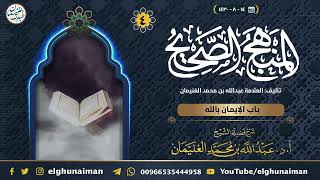 ٤. شرح المنهج الصحيح | الشيخ أ.د عبدالله الغنيمان image