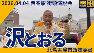 2026.04.04 北名古屋市 西春駅 国民民主党 政策委員 沢とおる 街頭演説