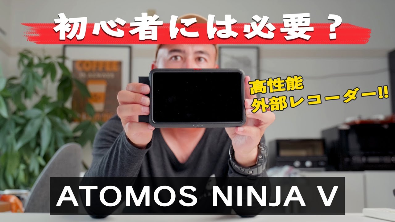動画初心者には必要！？ATOMOS NINJA V レビュー