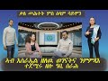 Selam Simon Interview ቃለ መሕተት ሰላም ሳይሞን Yona Tv ዮና ትቪ