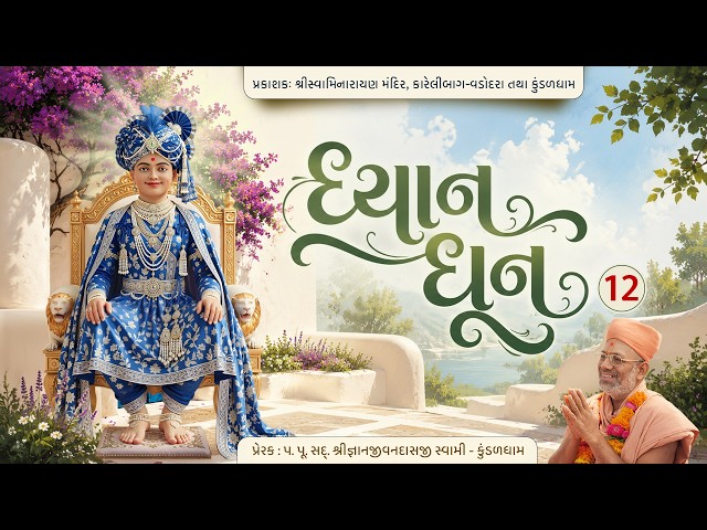 ધ્યાન સ્વામિનારાયણ ધૂન - ૧૨ | ડોસાતાઈ ધૂન