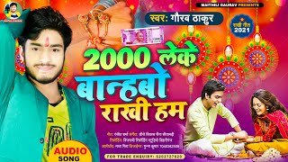 Gaurav Thakur का नया रक्षाबंधन का गाना 2022 - दो हजार बान्हबो राखी हम भईया - 2000 Leke rakhi Hatm Me