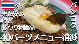 【40バーツメニュー消滅へ】今日はサパーンクワーイ。バンコクもこれだけ発展したら、高くもなるよね【タイ/バンコク】