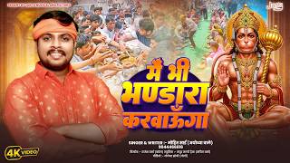 Download lagu #badamangal2026 | मैं भी भंडारा करवाऊंगा | #viralvideo | Singer - Mohit Sai | #badamangal mp3 Download lagu #badamangal2026 | मैं भी भंडारा करवाऊंगा | #viralvideo | Singer - Mohit Sai | #badamangal mp3