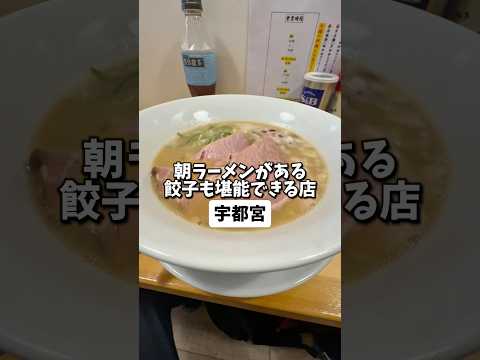 【宇都宮】JR挟んで繁華街じゃない方にあるラーメン屋
