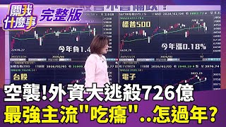 關我什麼事 20260205
