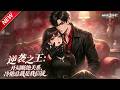 MULTISUB📢新番上线《逆袭之王：开局断绝关系，冷艳总裁是我信徒》第1~67集丨摆脱原生枷锁激活神级系统，步步逆袭，与冰山总裁并肩问鼎商界巅峰！#最新漫剧 #破晓动漫社